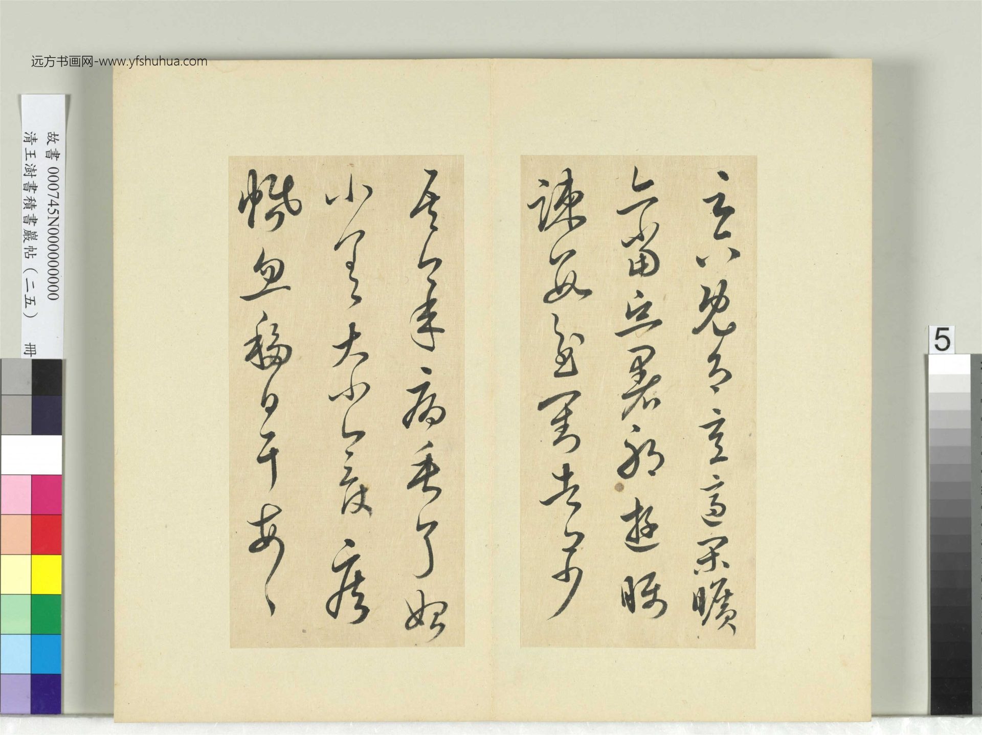 清-王澍-书积书岩帖册（二十五）　冊5　臨晉羊欣二帖